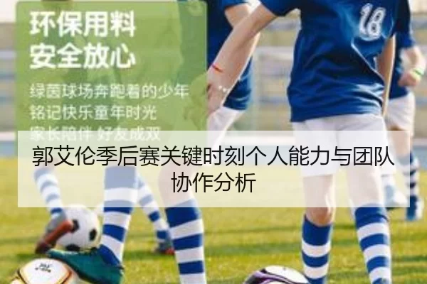 郭艾伦季后赛关键时刻个人能力与团队协作分析
