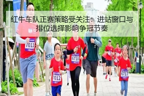 hong-niu-che-dui-zheng-sai-ce-lve-shou-guan-zhu-jin-zhan-chuang-kou-yu-pai-wei-xuan-ze-ying-xiang-zheng-guan-jie-zou-2-505.jpg