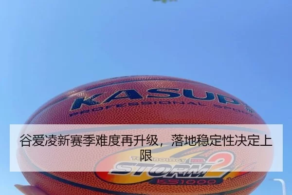 谷爱凌新赛季难度再升级，落地稳定性决定上限